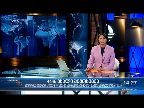 ქრონიკა 14:00 საათზე - 18 ნოემბერი, 2021 წელი